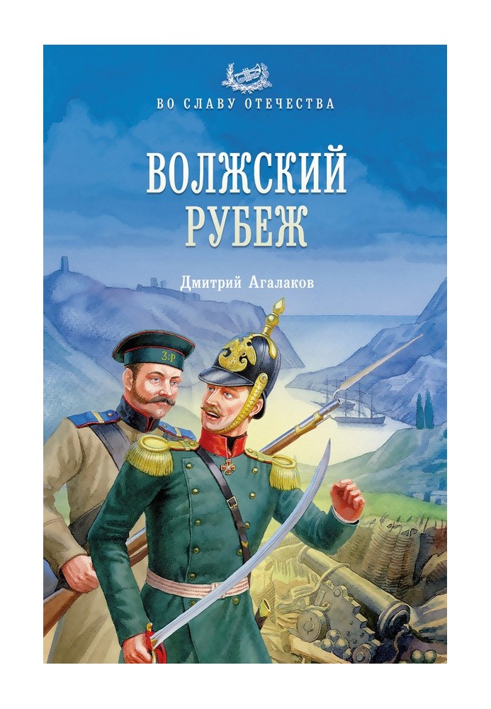 Волжский рубеж