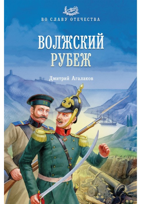 Волжский рубеж