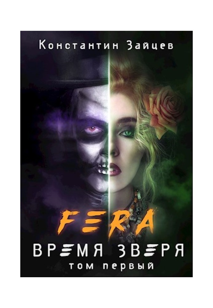 FERA: Время Зверя. Том первый