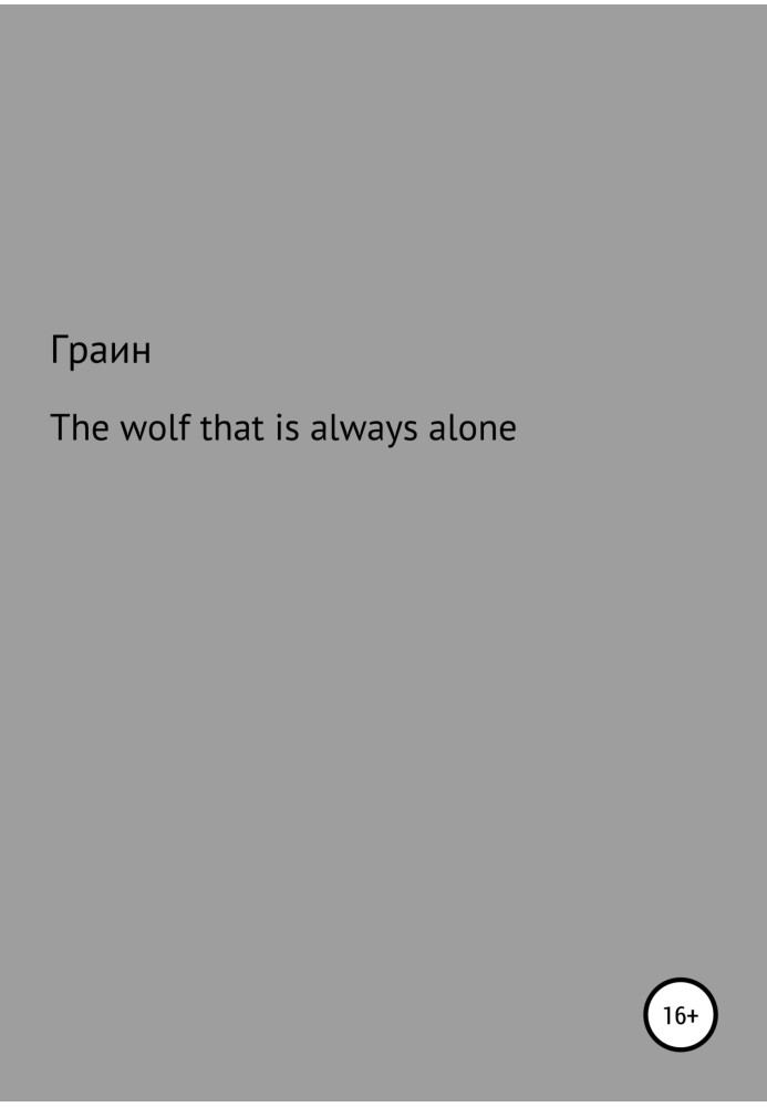 The wolf that is always alone