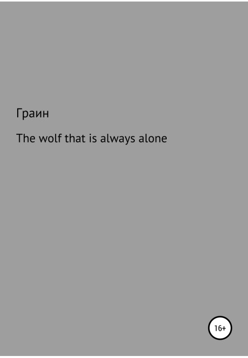 The wolf that is always alone