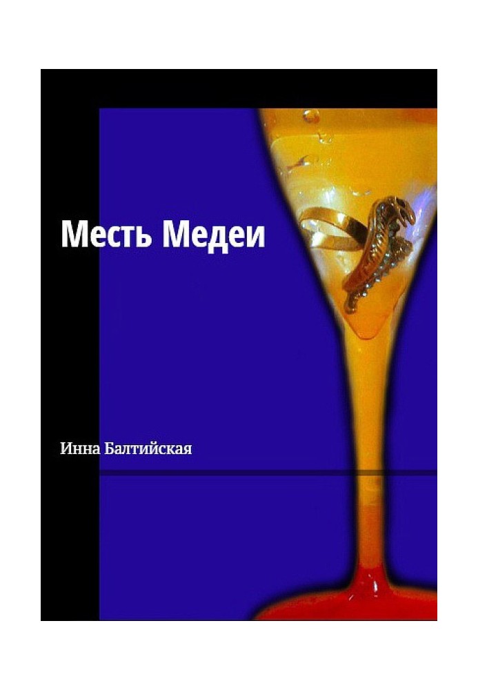 Месть Медеи