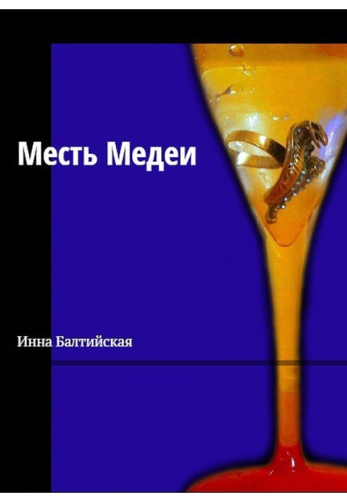 Месть Медеи