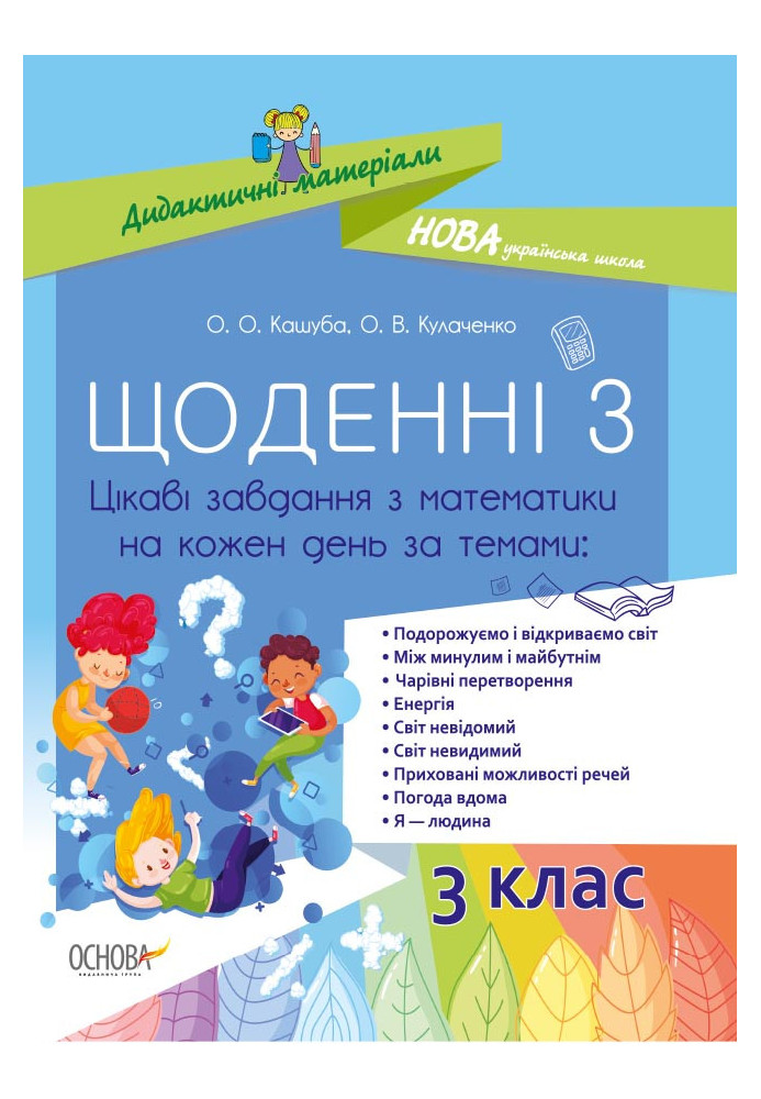 Щоденні 3. 3 клас. Цікаві завдання з математики на кожен день за темами НУД032