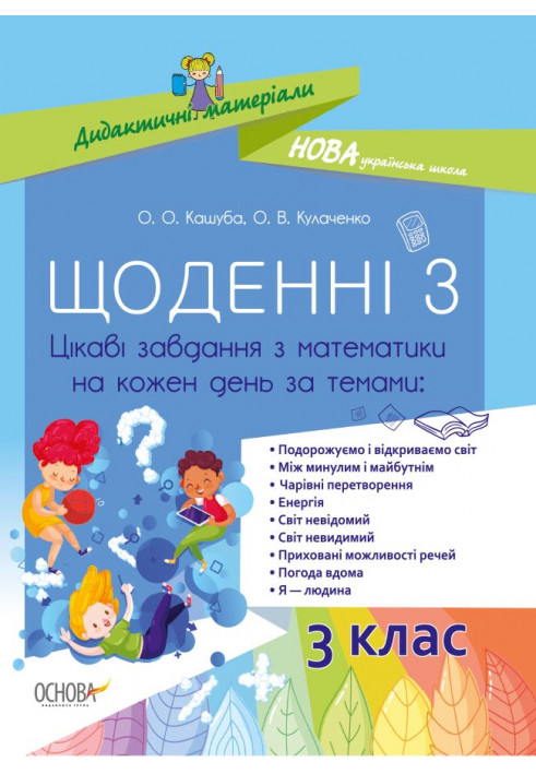 Щоденні 3. 3 клас. Цікаві завдання з математики на кожен день за темами НУД032