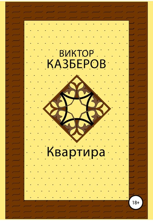 Квартира