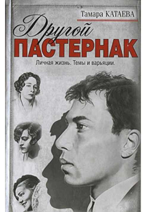 Another Pasternak: Personal life. Themes and Variations