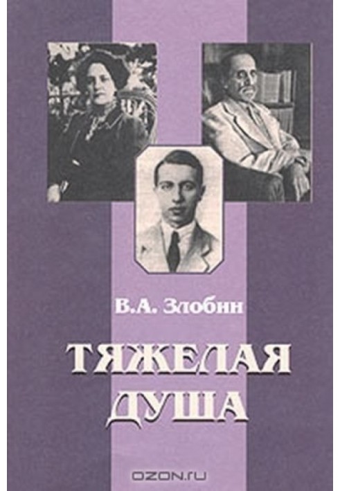 Тяжелая душа: Литературный дневник. Воспоминания Статьи. Стихотворения