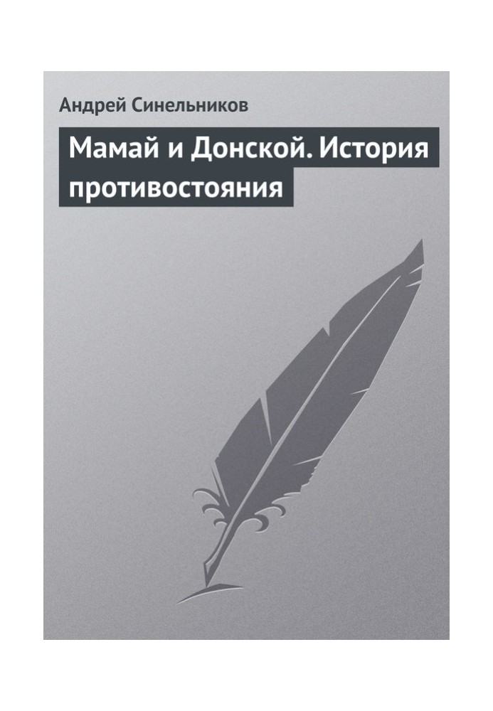 Мамай та Донський. Історія протистояння