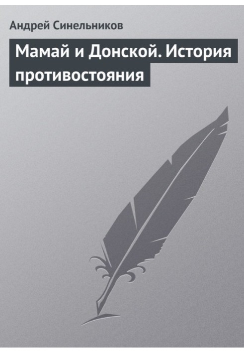 Мамай та Донський. Історія протистояння