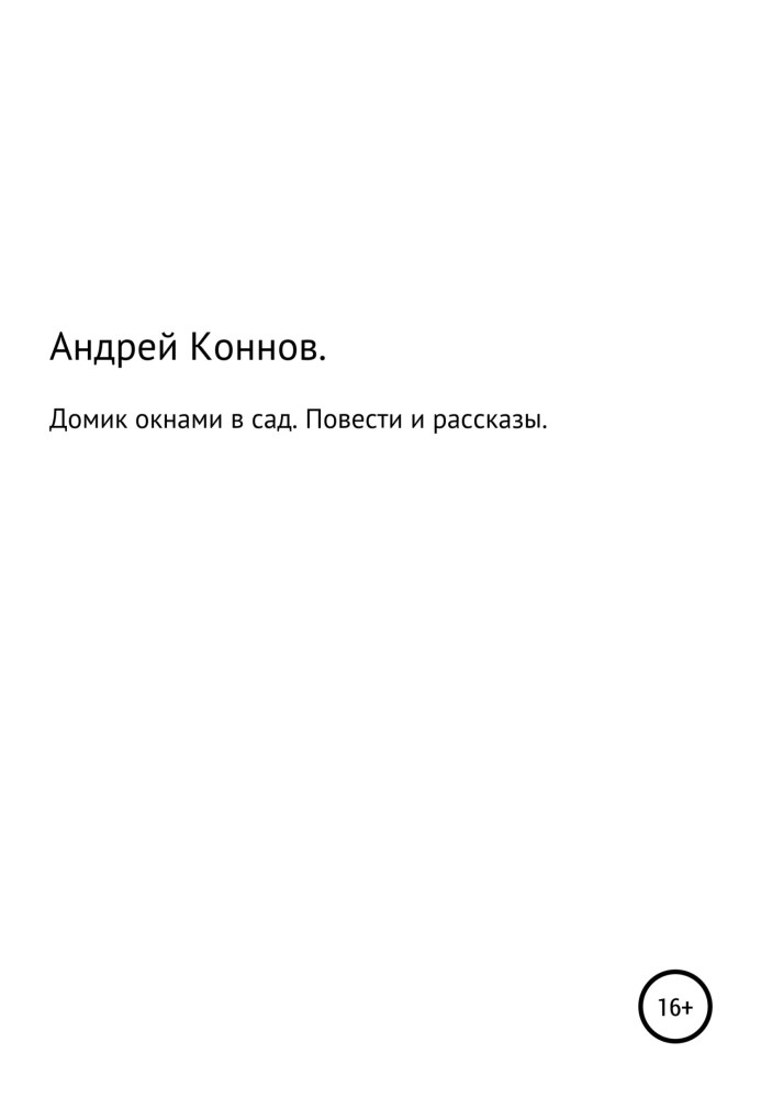 Будиночок вікнами в саду. Повісті та оповідання