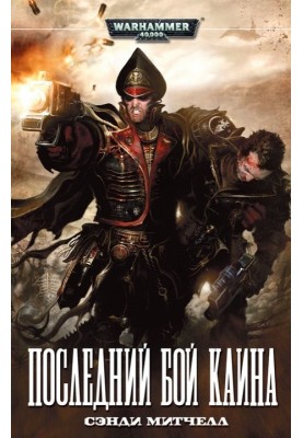 Последний бой Каина