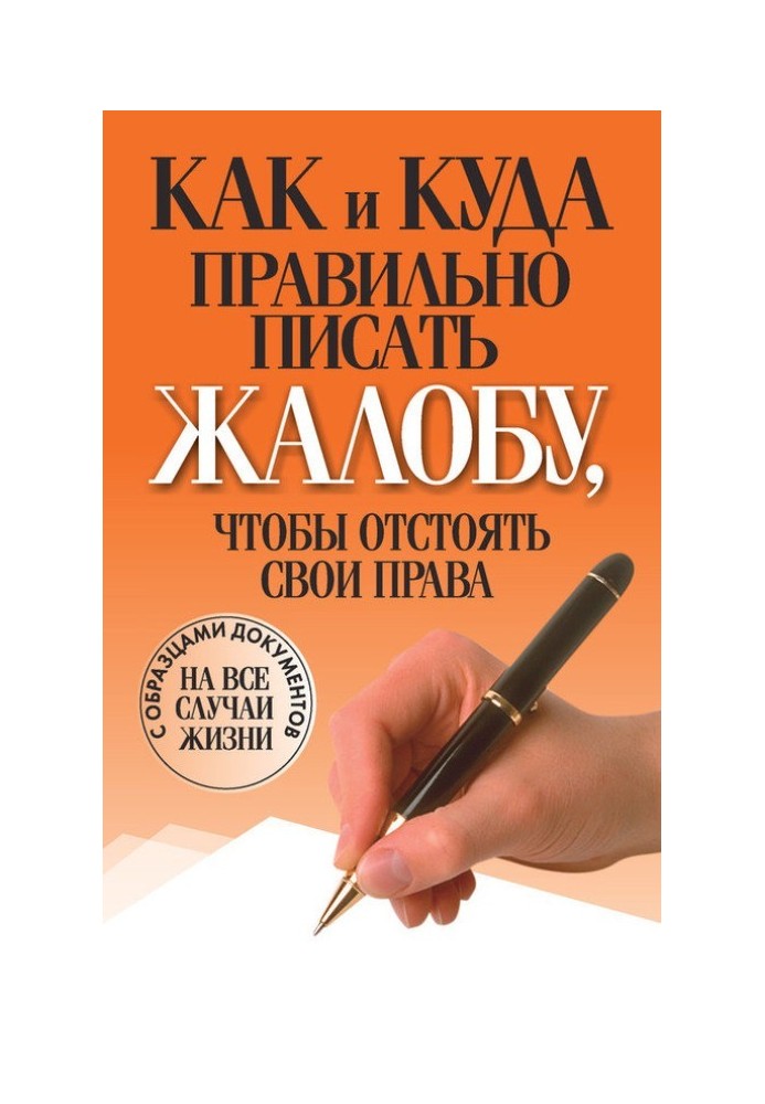 Як і куди правильно писати скаргу, щоб відстояти свої права