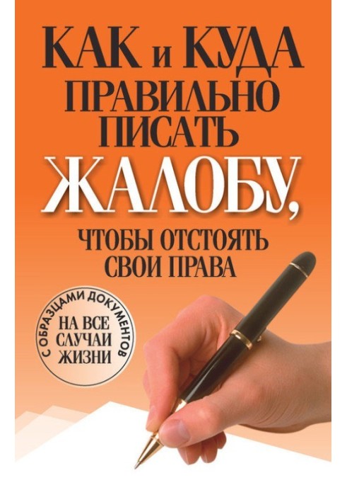 Як і куди правильно писати скаргу, щоб відстояти свої права