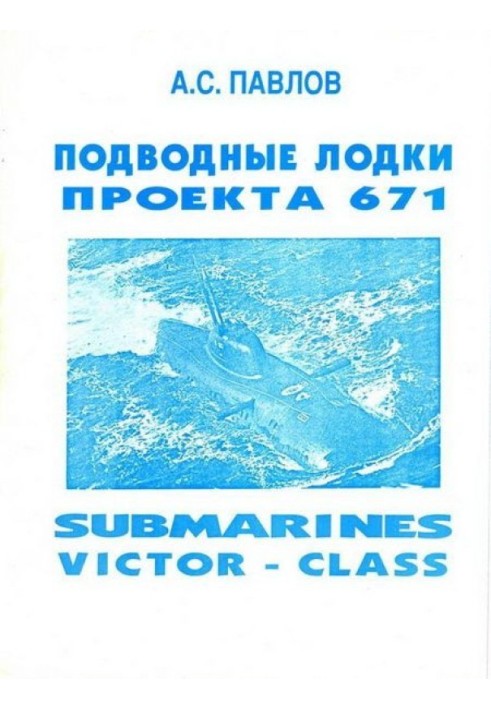 Project 671 submarines