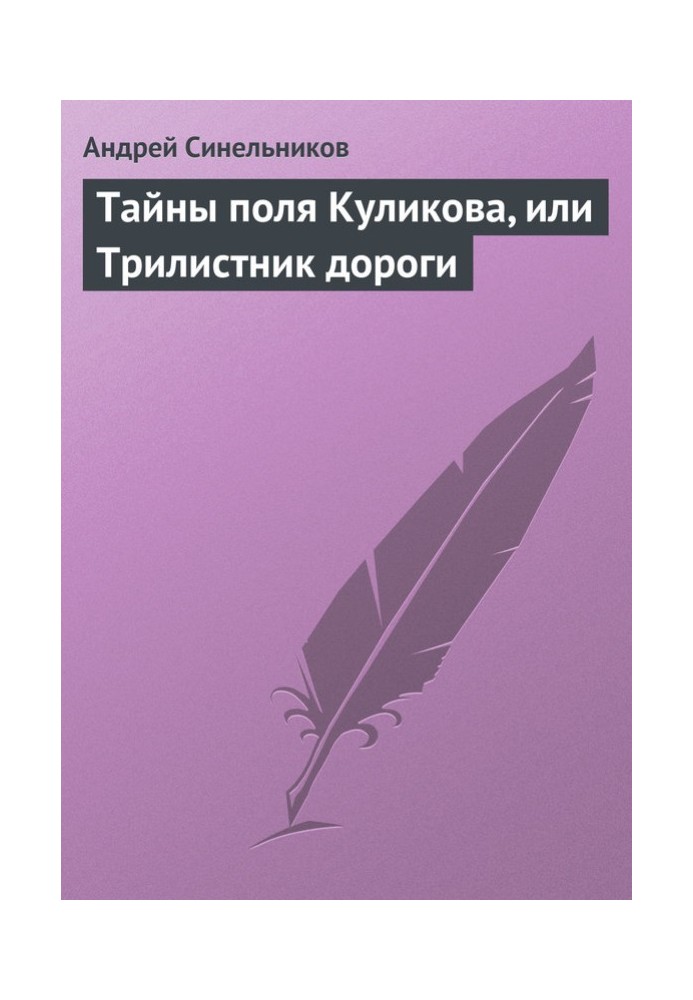 Тайны поля Куликова, или Трилистник дороги