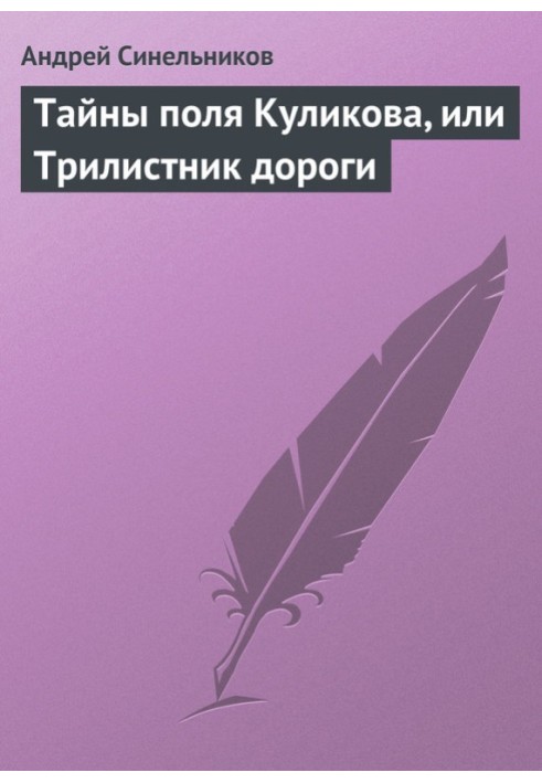 Тайны поля Куликова, или Трилистник дороги