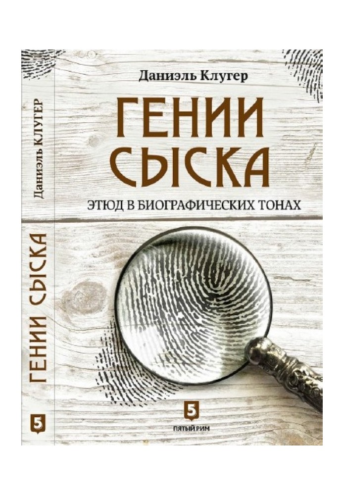 Гении сыска