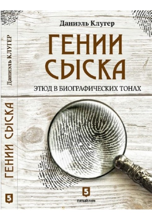 Гении сыска