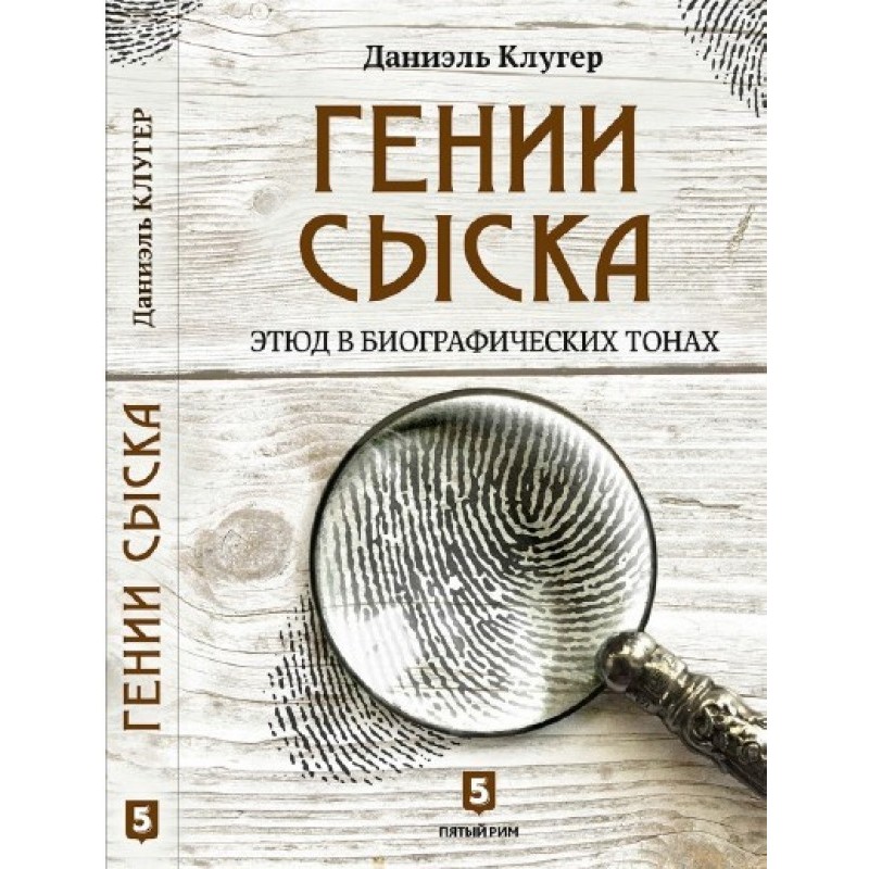 Detective geniuses