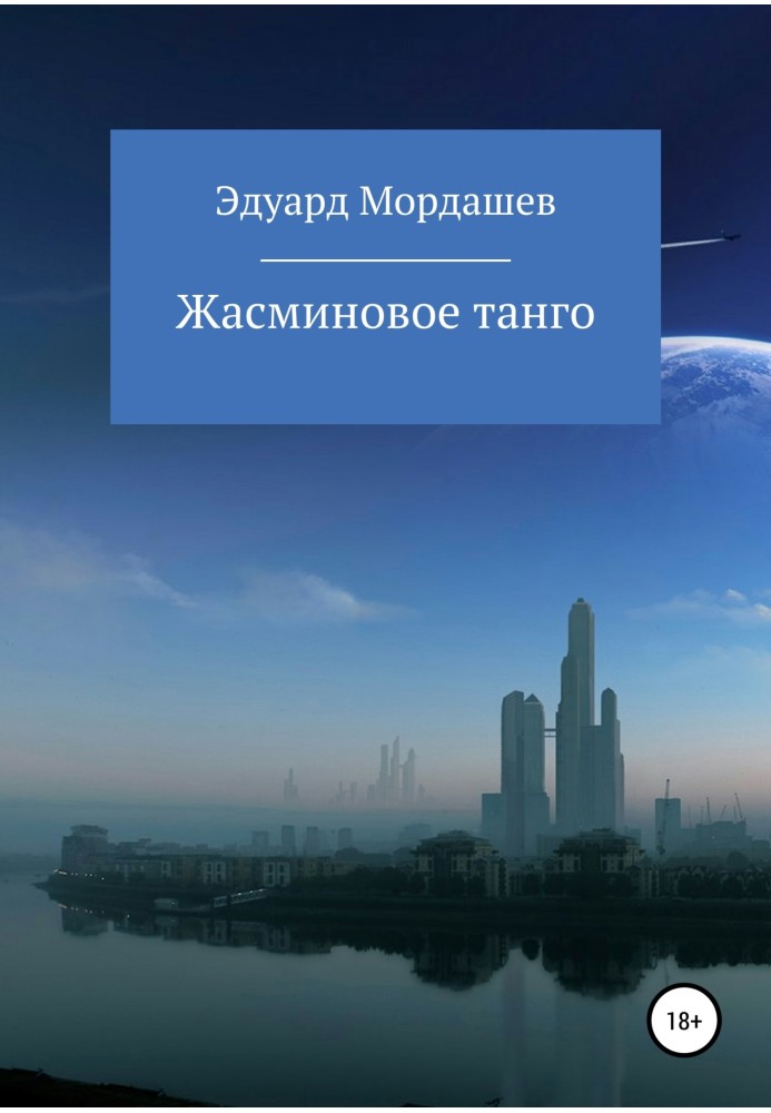 Жасминове танго. Частина 1. Перевтілення Василя