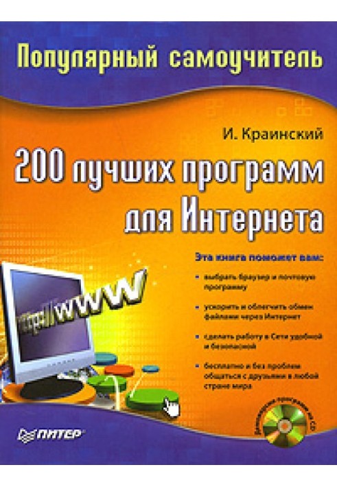 200 best programs for the Internet. Popular tutorial