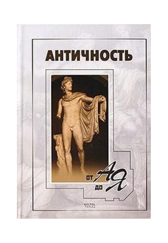 Antiquity from A to Z. Dictionary-reference book