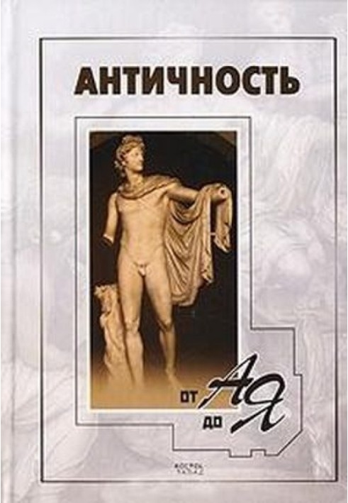 Antiquity from A to Z. Dictionary-reference book