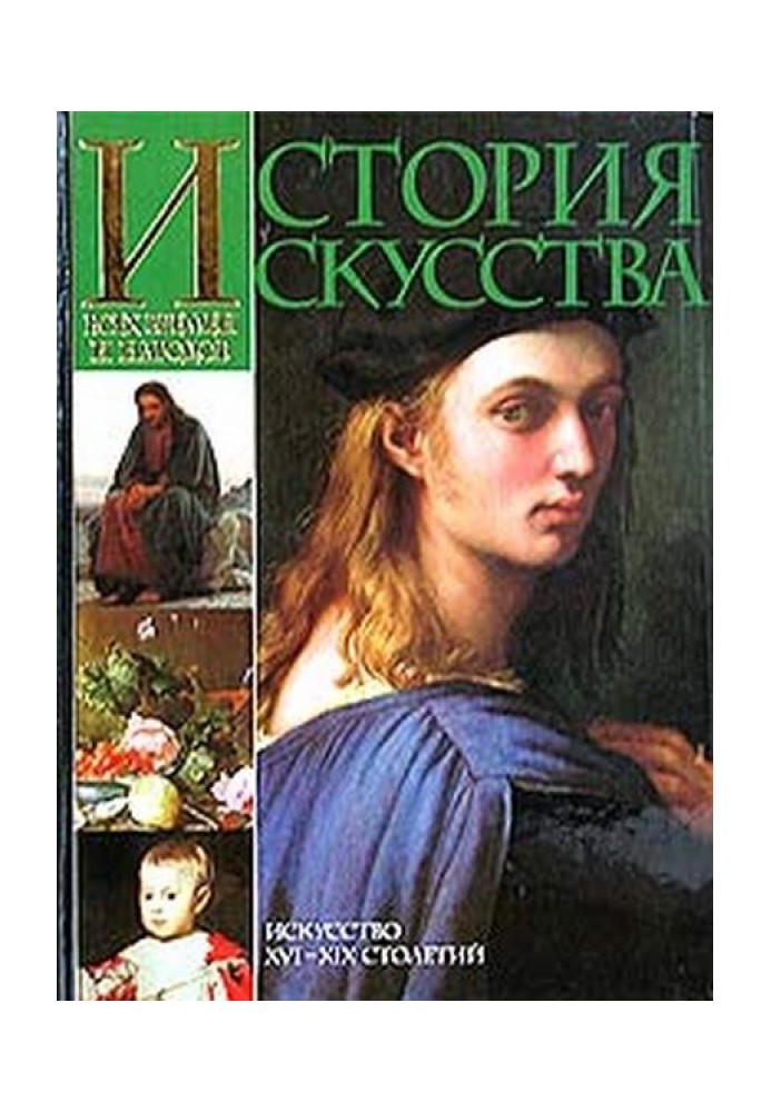 Історія мистецтва всіх часів та народів. Том 3