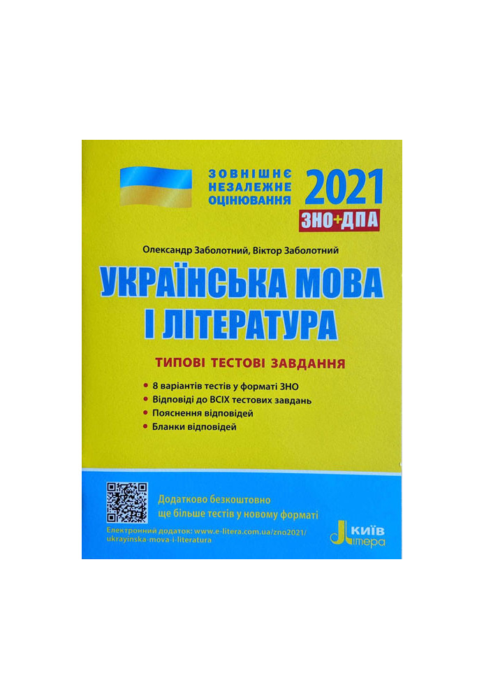 ЗНО 2021: Типові тестові завдання Українська мова та література