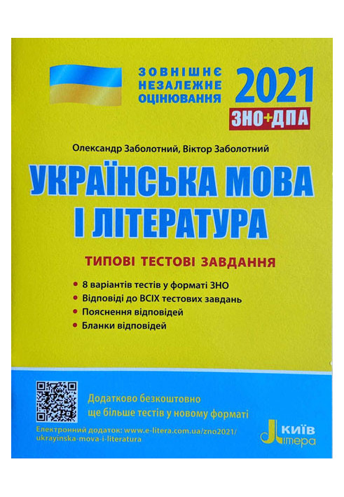 ZNO 2021: Typical test tasks Ukrainian language and literature