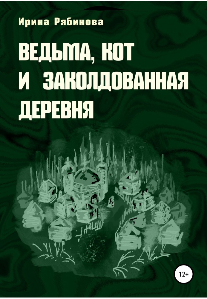 Відьма, кіт та зачароване село