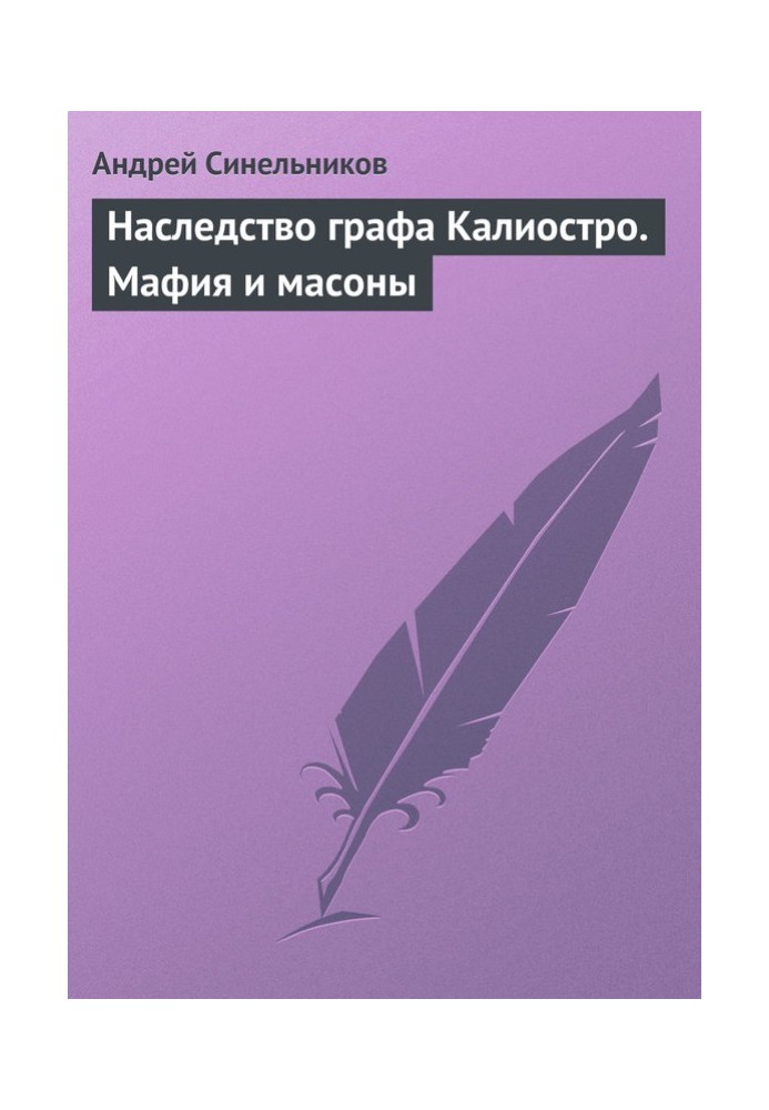 Спадщина графа Каліостро. Мафія та масони