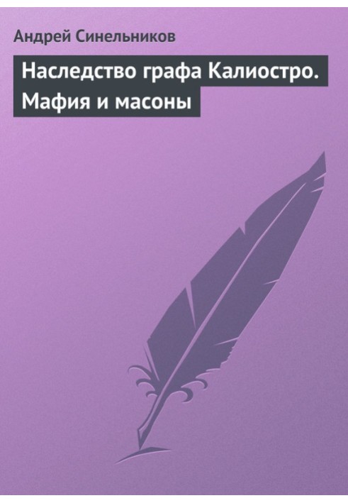 Спадщина графа Каліостро. Мафія та масони