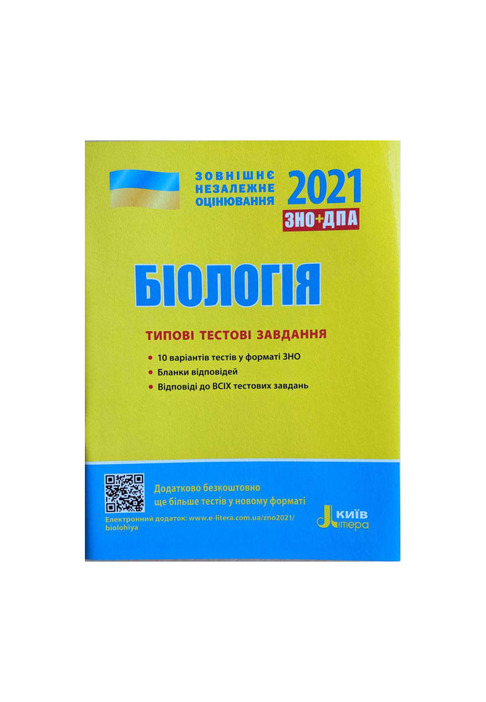 ЗНО 2021: Типові тестові завдання Біологія