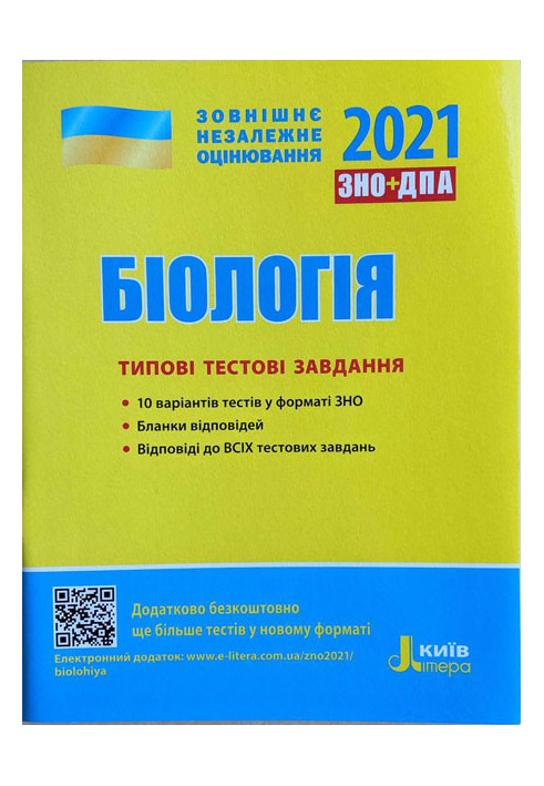 ЗНО 2021: Типові тестові завдання Біологія