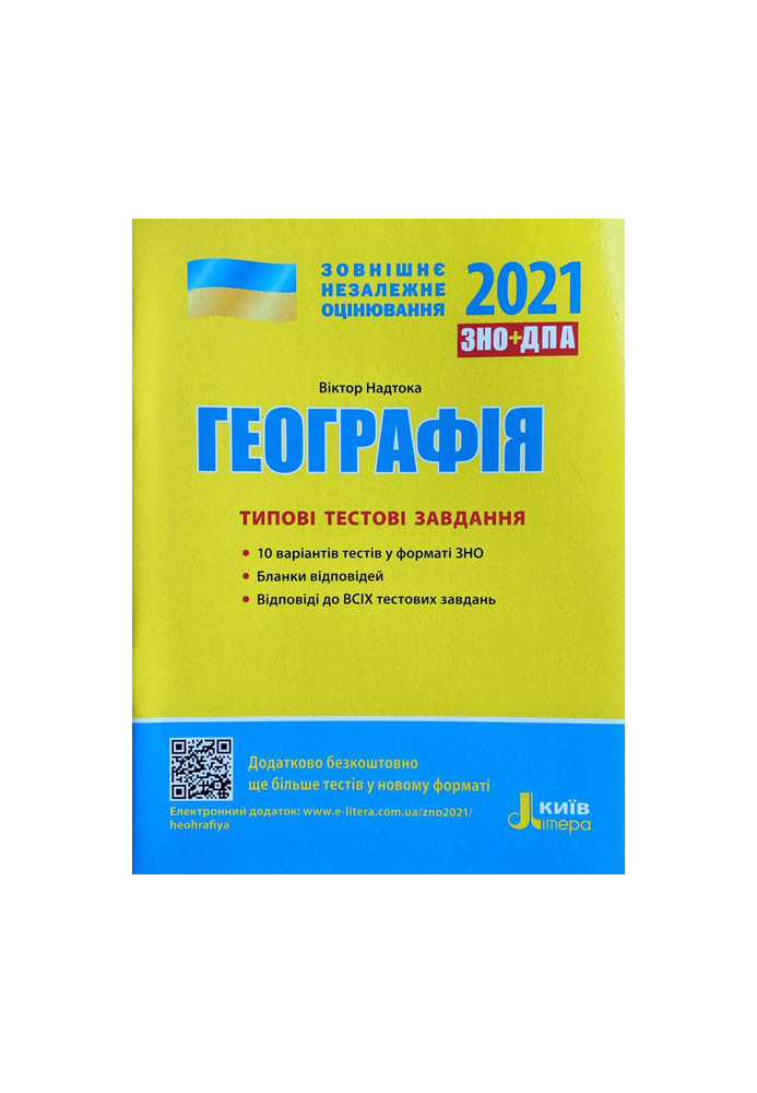 ЗНО 2021: Типові тестові завдання Географія