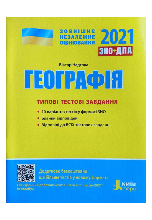 ЗНО 2021: Типові тестові завдання Географія