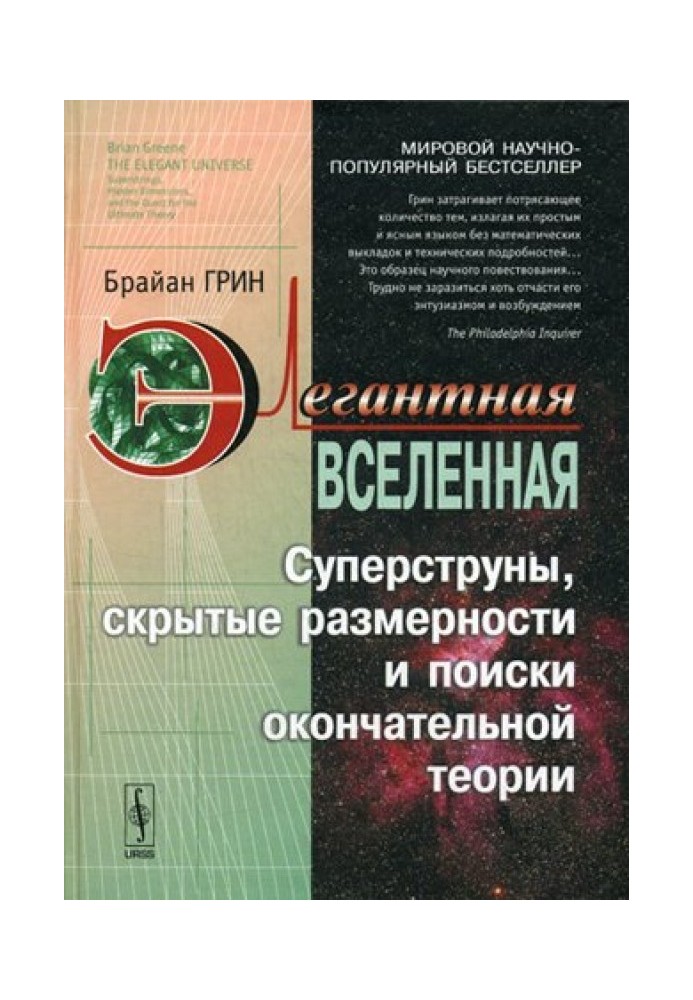 Элегантная Вселенная. Суперструны, скрытые размерности и поиски окончательной теории