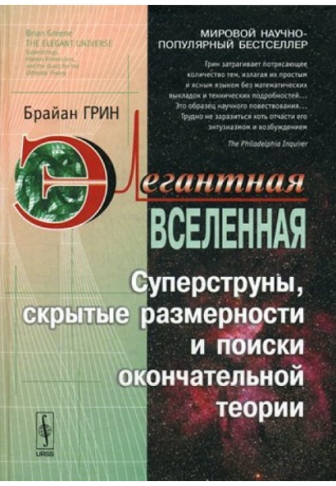 Элегантная Вселенная. Суперструны, скрытые размерности и поиски окончательной теории