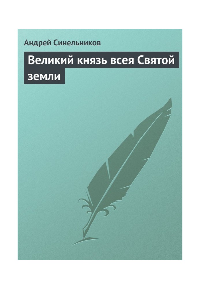 Великий князь всея Святой земли