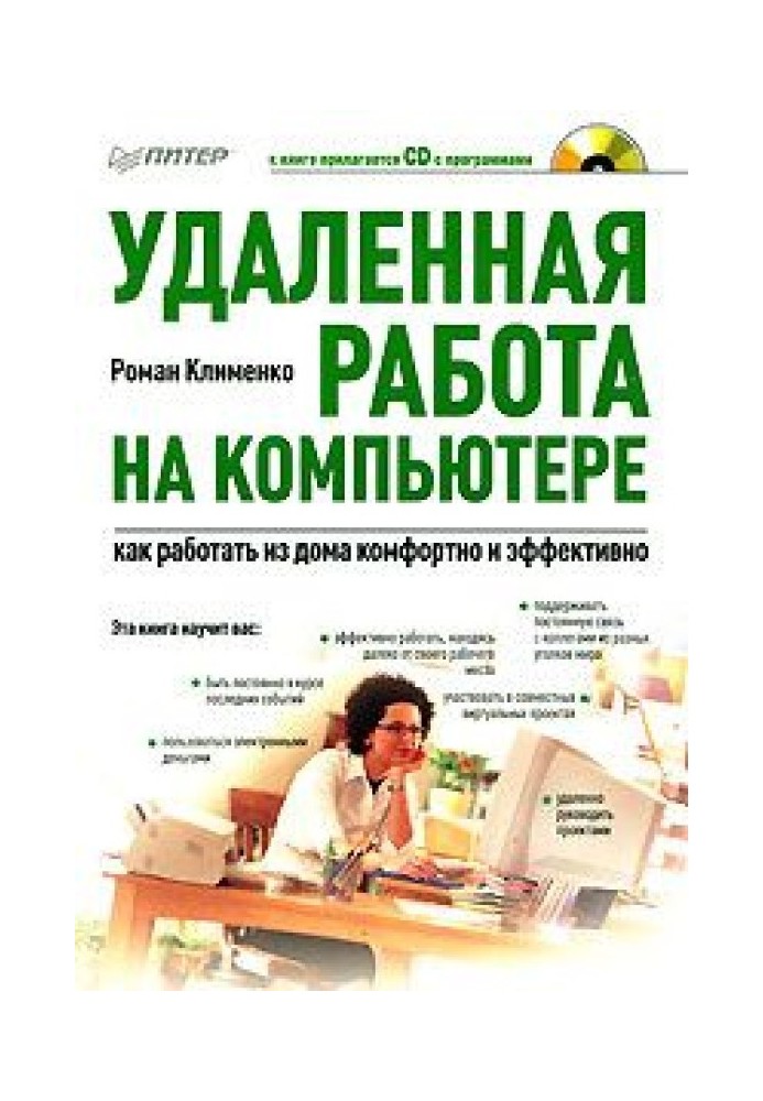 Віддалена робота на комп'ютері: як працювати з дому комфортно та ефективно