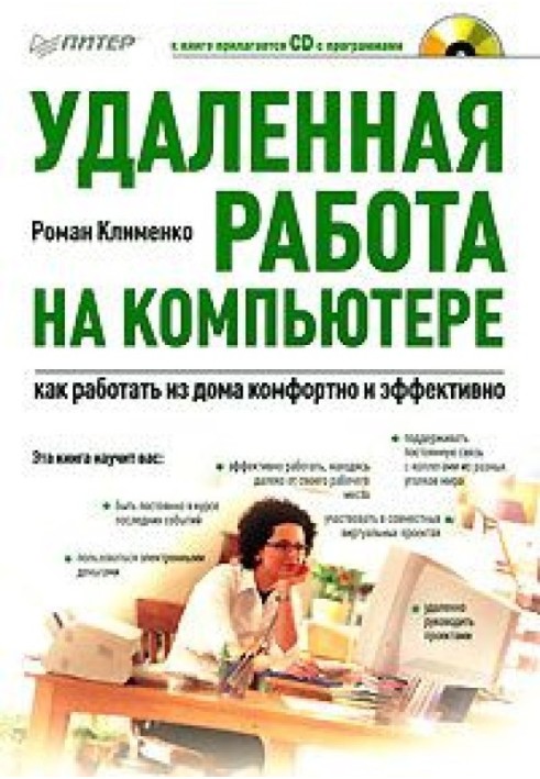 Віддалена робота на комп'ютері: як працювати з дому комфортно та ефективно