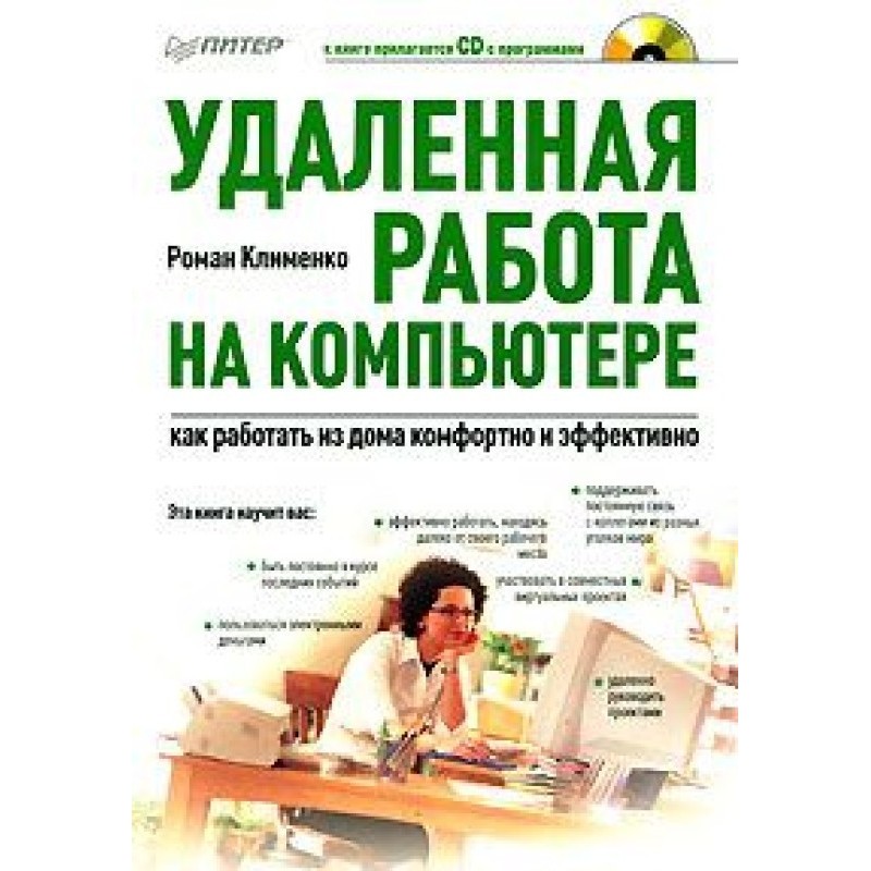 Remote work on a computer:...