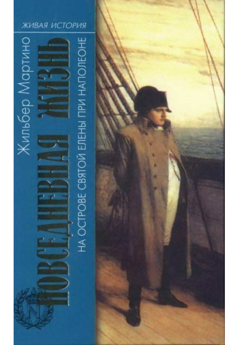 Повсякденне життя на острові Святої Єлени при Наполеоні