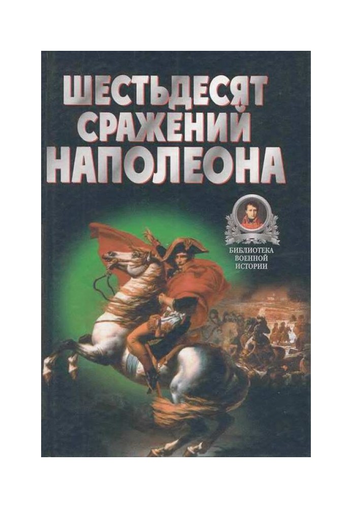 Шістдесят битв Наполеона