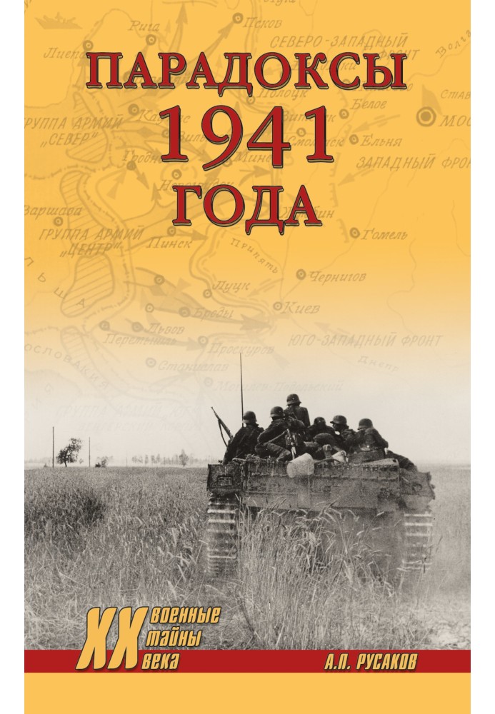 Парадокси 1941 року. Співвідношення сил і засобів сторін на початку Великої Вітчизняної війни