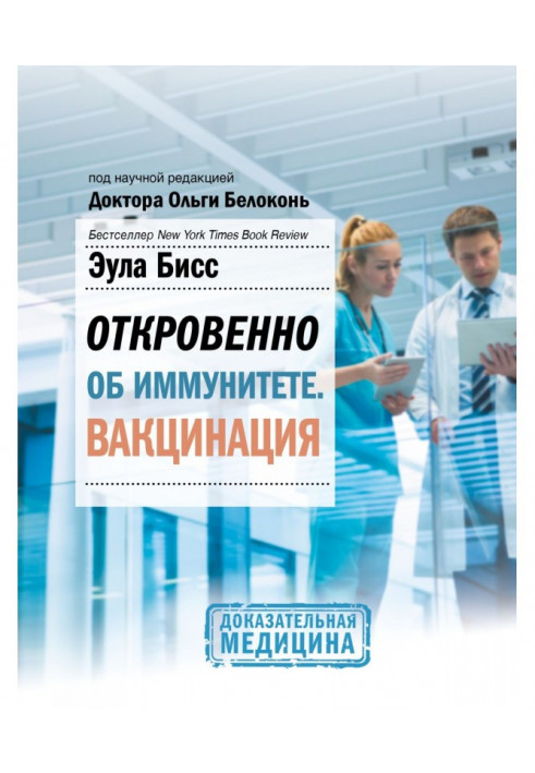 Откровенно об иммунитете. Вакцинация