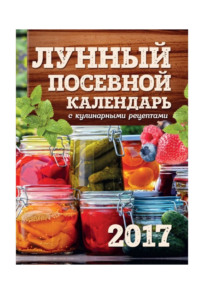 Lunar sowing calendar with culinary recipes 2017