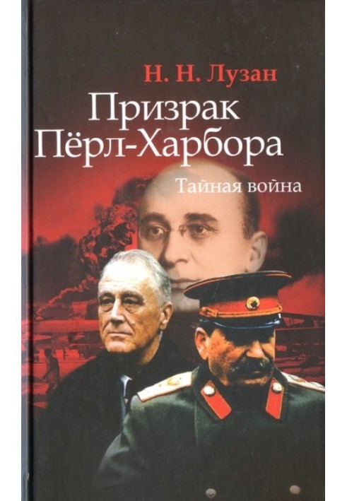 Привид Перл-Харбор. Таємна війна